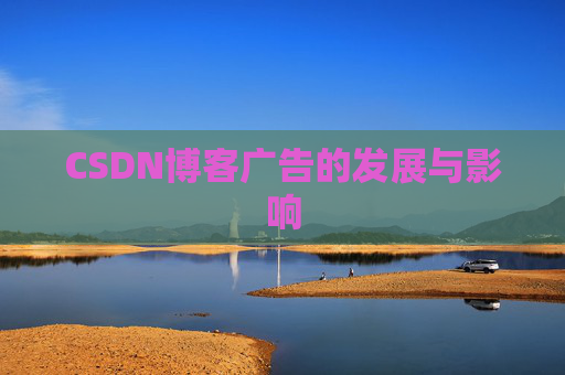 CSDN博客广告的发展与影响